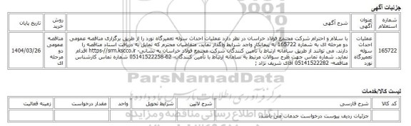 مناقصه عمومی دو مرحله ای، عملیات احداث سوله تعمیرگاه نورد