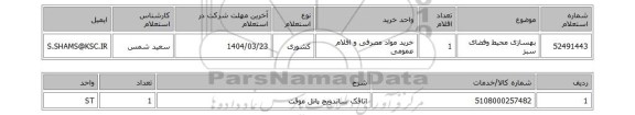 استعلام بهسازی محیط وفضای سبز