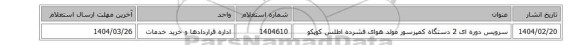 سرویس دوره ای 2 دستگاه کمپرسور مولد هوای فشرده اطلس کوپکو