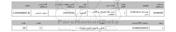 استعلام بهسازی محیط وفضای سبز