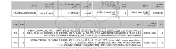 استعلام قطعات موتور جرثقیل 2355
