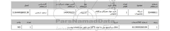 استعلام شبکه وتجهیزات