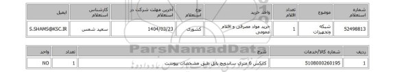 استعلام شبکه وتجهیزات