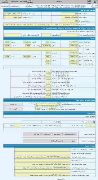 مزایده ، کمپرسور هوا (گمرک بوشهر)(ارزش گذاری بر اساس وضعیت موجود میباشد،بازدید در زمان مقرر الزامی میباشد) - پرداخت هزینه های مر