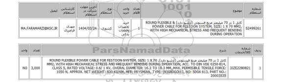 استعلام کابل 1 در 70 میلیمتر مربع فستونی (آرشیو دارد) & ROUND FLEXIBLE POWER CABLE FOR FESTOON SYSTEM, SIZE: 1 X 70 MM2, WITH HIGH MECHANICAL STRESS AND FREQUENT BENDING DURING OPERATION