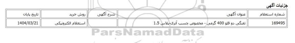 استعلام الکترونیکی، تفنگی دو قلو 400 گرمی - مخصوص چسب آتری-پلاس 1.5