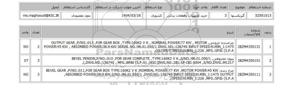 استعلام گیربکسها