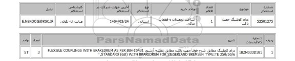 استعلام درام کوپلینگ جهت باکت