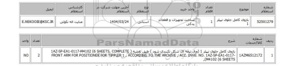 استعلام بازوی کامل جلوی تیپلر 1