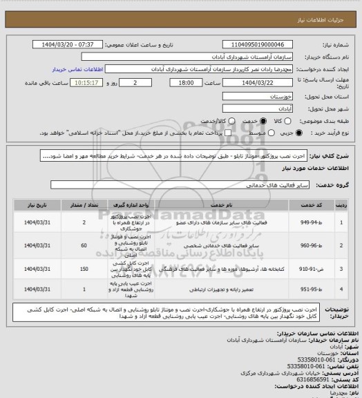 استعلام اجرت نصب پروژکتور -مونتاژ تابلو - طبق توضیحات داده شده در هر خدمت- شرایط خرید مطالعه مهر و امضا شود....