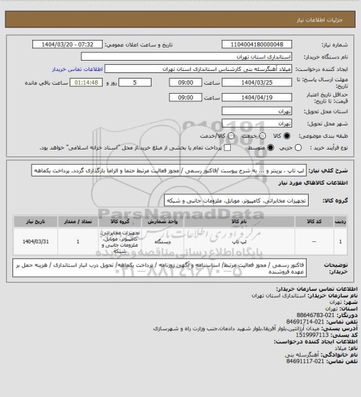 استعلام لپ تاپ ، پرینتر و ... به شرح پیوست /فاکتور رسمی / مجوز فعالیت مرتبط حتما و الزاما بارگذاری گردد. پرداخت یکماهه