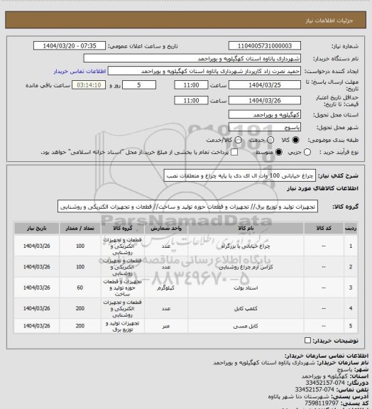 استعلام چراغ خیابانی 100 وات ال ای دی با پایه چراغ و متعلقات نصب