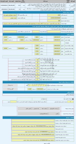 مزایده ، سنگ سفید رنگ مرمریت . بازدید انبار 3  (کالا با توجه به شرایط موجود قیمت گذاری شده است) رویت کالا الزامی می باشد در غیر