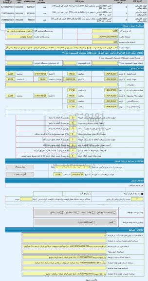 مزایده ، لامپ. فروش به شرط صادرات. توضیح اینکه به میزان 3 برابر ارزش کالا ضمانت نامه حسن انجام کار جهت صادرات از خریدار دریافت م