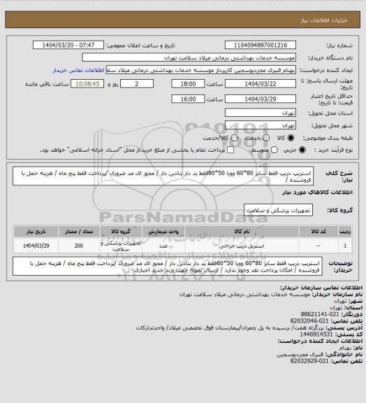 استعلام استریپ دریپ  فقط  سایز 80*60 وویا 50*80فقط ید دار  بتادین دار / مجوز ای مد ضروری /پرداخت فقط پنج ماه   / هزینه حمل با فروشنده /