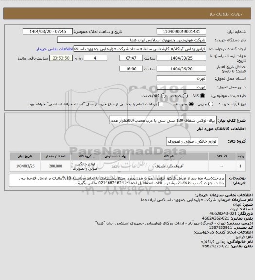 استعلام پیاله لوکس شفاف 130 سی سی با درب محدب/200هزار عدد