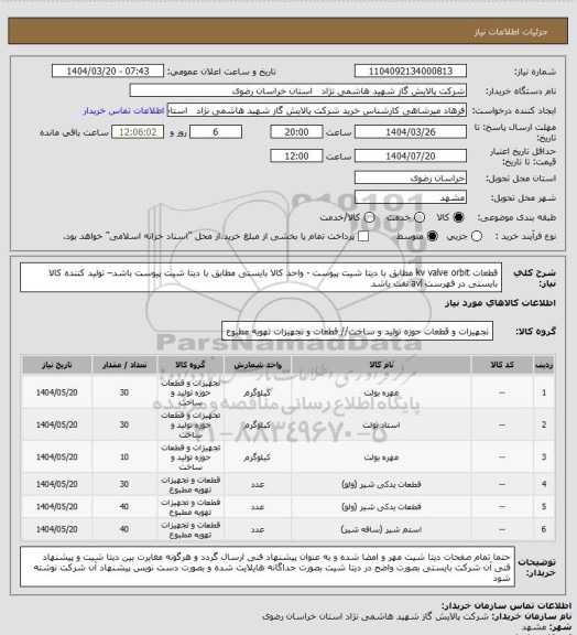 استعلام قطعات kv valve orbit مطابق با دیتا شیت پیوست - واحد کالا بایستی مطابق با دیتا شیت پیوست باشد– تولید کننده کالا بایستی در فهرست avl   نفت باشد