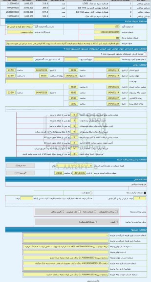مزایده ، انواع هنذفری. بازدید انبار 1 (کالا با توجه به شرایط موجود قیمت گذاری شده است) رویت کالا الزامی می باشد در غیر این صورت