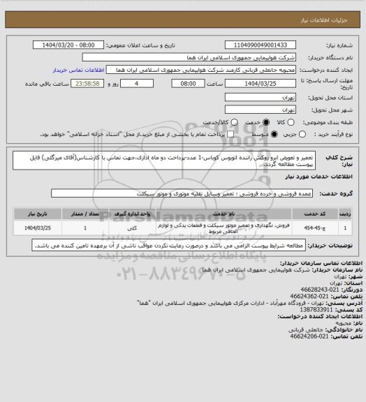 استعلام تعمیر و تعویض ابرو روکش راننده اتوبوس کوباس-1 عدد-پرداخت دو  ماه اداری،جهت تماس با کارشناس(آقای میرگلی) فایل پیوست مطالعه گردد.