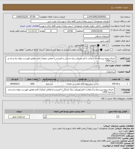 استعلام اجرای پروژه زیرسازی و آسفالت با قیر مصرفی بنیاد مسکن با فینیشر با تمامی عملیات لازم مطابق فهرست بهای راه و باند و ابنیه 1404
