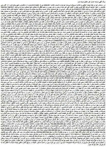 مزایده شش دانگ عرصه و اعیان به پلاک ثبتی شماره 1 فرعی از 3569 اصلی