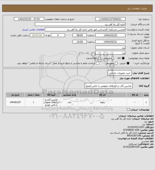 استعلام خرید تجهیزات باغبانی