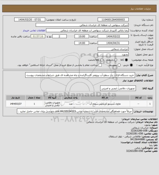 استعلام خرید دستگاه قرائت تراز سطح آب پیزومتر کاساگرانده و چاه مشاهده ای طبق شرایط و مشخصات پیوست