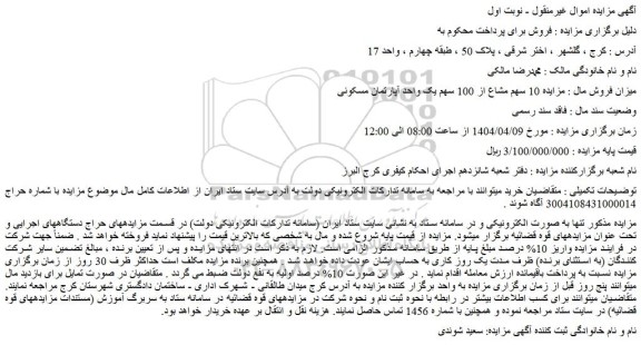 مزایده 10 سهم مشاع از 100 سهم یک واحد آپارتمان مسکونی