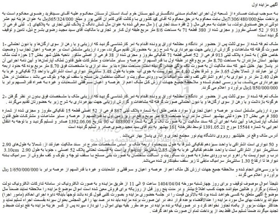 مزایده ملک مشتمل است بر عرصه و اعیان تجارب ( وضعیت خاص طلق ) به شماره پلاک ثبتی 913 فرعی از 52 اصلی قطعه 71 تفکیکی مفروز و مجزی شده از 38 فرعی از اصلی
