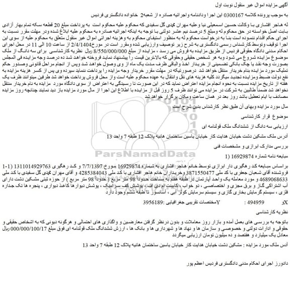 مزایده سه دانگ از ششدانگ ملک قولنامه ای