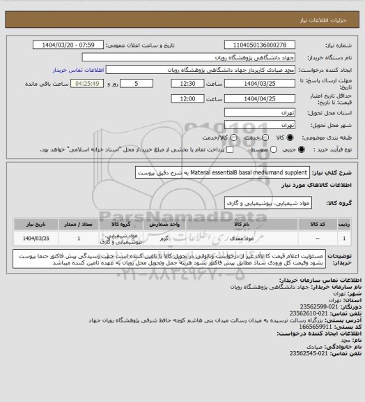 استعلام Material essential8 basal mediumand supplent به شرح دقیق پیوست