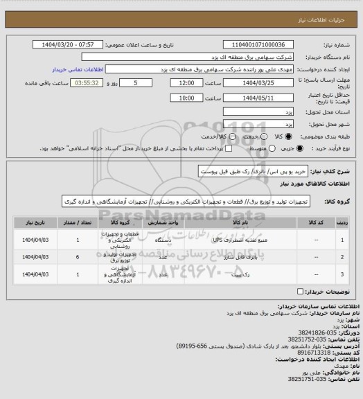 استعلام خرید یو پی اس/ باتری/ رک طبق فیل پیوست