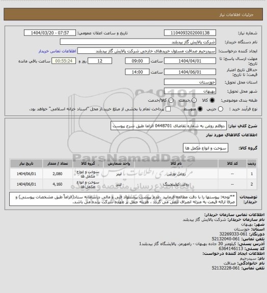 استعلام دوقلم روغن به شماره تقاضای 0448701   الزاما طبق شرح پیوست