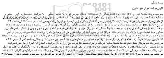 مزایده یک دستگاه خودرو  پژو هاچ بک 206مدل 1383
