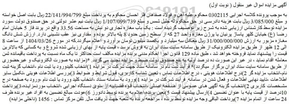 مزایده یک باب مغازه تجاری دو نبش به مساحت 33.56 