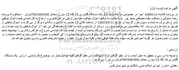 مزایده یک دستگاه گلدوزی 18 کله 12 سوزن