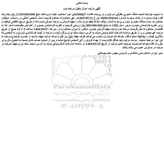 مزایده یک دستگاه خودرو سواری پراید