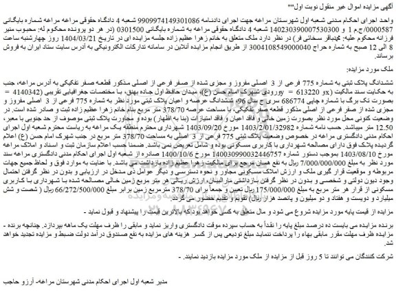 مزایده ششدانگ پلاک ثبتی به شماره 775 فرعی از 3  اصلی مفروز و مجزی شده از صفر فرعی از اصلی