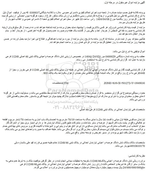 مزایده شش دانگ عرصه واعیانی پلاک ثبتی 46 اصلی 11248 فرعی