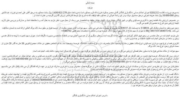مزایده یک قطعه زمین با کاربری مسکونی