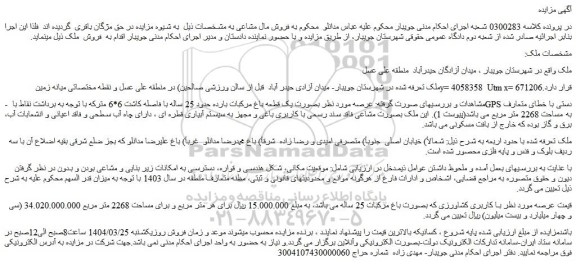 مزایده ملک بصورت یک قطعه باغ مرکبات بارده حدود 25 ساله