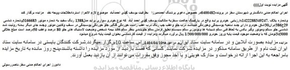 مزایده خودرو سواری پراید مدل1388 رنگ سفید