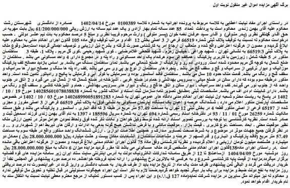 مزایده ملک پلاک ثبتی شماره 66519 فرعی از 3 اصلی