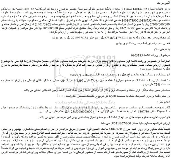 مزایده ششدانگ عرصه و اعیان یک قطعه زمین به پلاک ثبتی 5397 فرعی از 39- اصلی