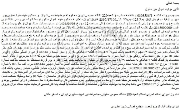 مزایده فروش 3/5سهم از125سهم پلاک ثبتی2397/47109