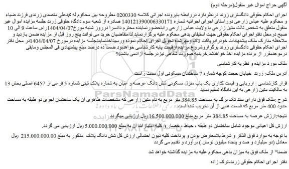 مزایده یک باب منزل مسکونی شش دانگ عرصه و عیان به شماره پلاک ثبتی شماره 5 فرعی از 6457 اصلی