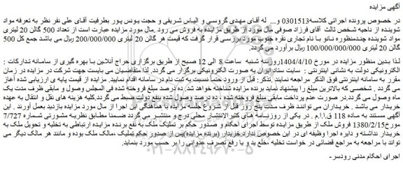 مزایده تعداد 500 گالن 20 لیتری مواد شوینده چندمنظوره نانو با نام تجاری نقره جنوب