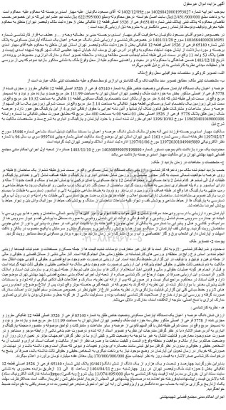مزایده شش دانگ عرصه و اعیان یک دستگاه آپارتمان مسکونی به پلاک ثبتی شماره 65140 فرعی از 3526 اصلی قطعه 12 تفکیکی