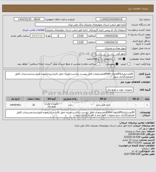 استعلام 20عددباتریUPSباتوان 65AHبامشخصات فایل پیوست نیازاست.هزینه حمل تاانبارخریداربعهده فروشنده.مستندات کامل امضاوبارگذاری شود.