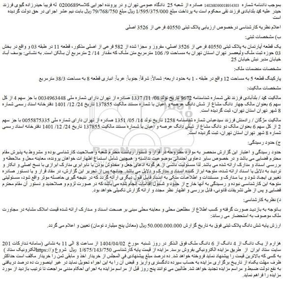 مزایده یک قطعه آپارتمان به پلاک ثبتی 40550 فرعی از 3526 اصلی، مفروز و مجزا شده از 582 فرعی از اصلی